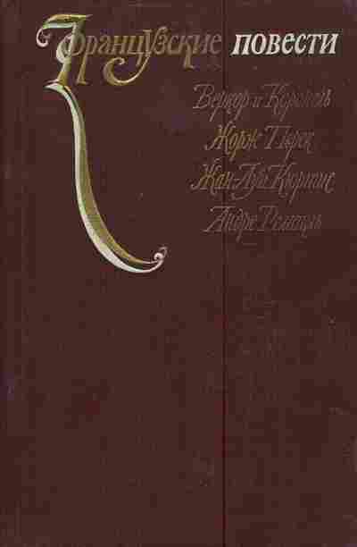 Книга Коронель Перек Ж. Французские повести, 11-3932, Баград.рф